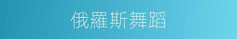 俄羅斯舞蹈的同義詞