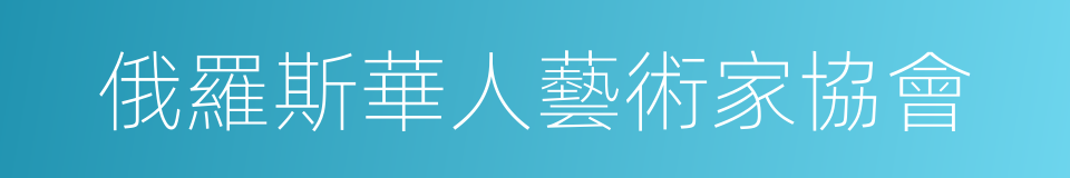 俄羅斯華人藝術家協會的同義詞