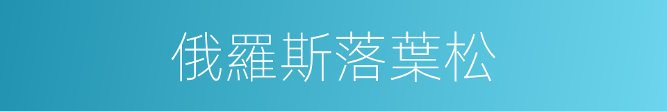 俄羅斯落葉松的同義詞