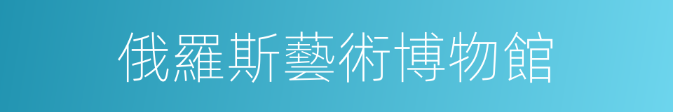 俄羅斯藝術博物館的同義詞