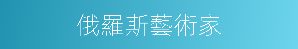 俄羅斯藝術家的同義詞