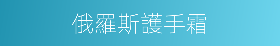 俄羅斯護手霜的同義詞