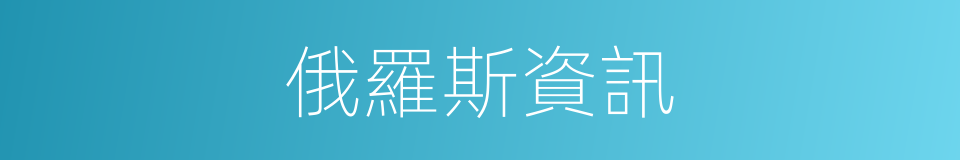 俄羅斯資訊的同義詞