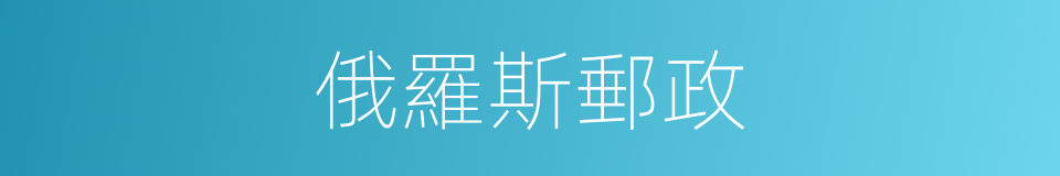 俄羅斯郵政的同義詞