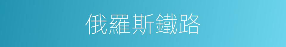 俄羅斯鐵路的同義詞