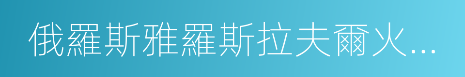 俄羅斯雅羅斯拉夫爾火車頭冰球隊的同義詞