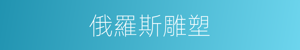 俄羅斯雕塑的同義詞