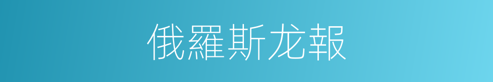 俄羅斯龙報的同義詞