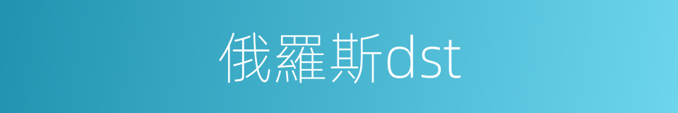 俄羅斯dst的同義詞