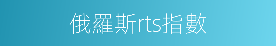 俄羅斯rts指數的同義詞