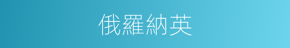 俄羅納英的同義詞