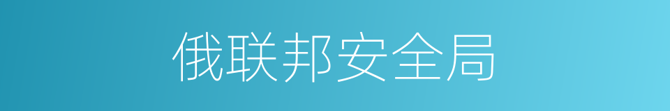 俄联邦安全局的同义词