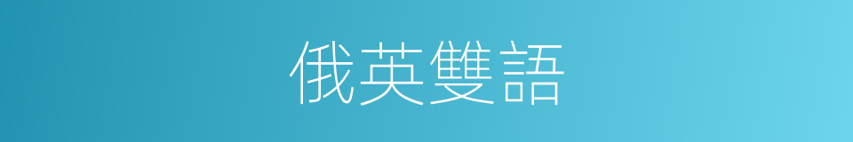 俄英雙語的同義詞