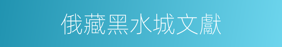俄藏黑水城文獻的同義詞