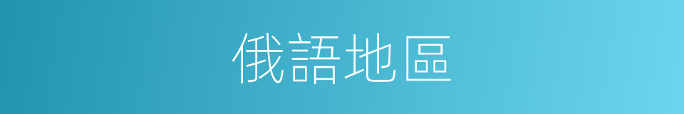 俄語地區的同義詞