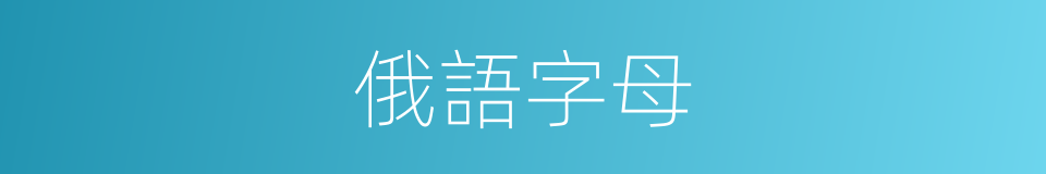 俄語字母的同義詞