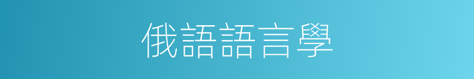 俄語語言學的同義詞