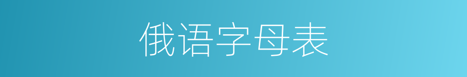 俄语字母表的同义词