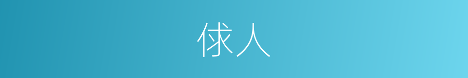 俅人的意思