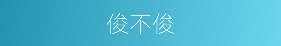 俊不俊的同义词