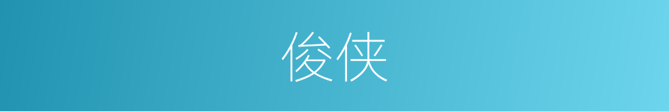 俊侠的意思