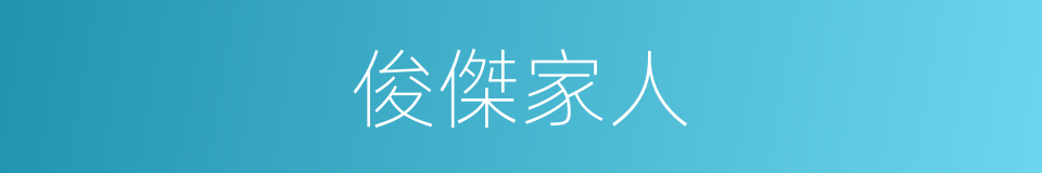 俊傑家人的同義詞