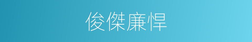 俊傑廉悍的意思