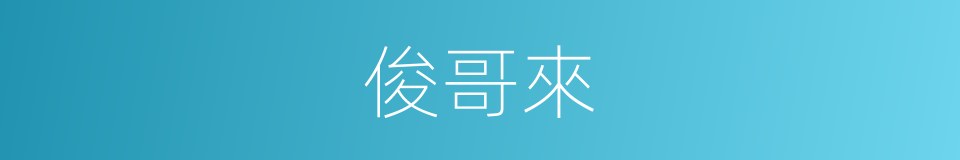 俊哥來的同義詞