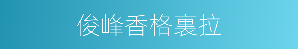 俊峰香格裏拉的同義詞