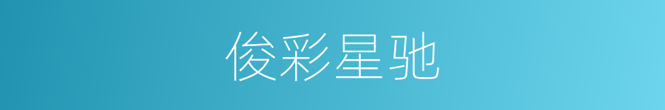 俊彩星驰的意思