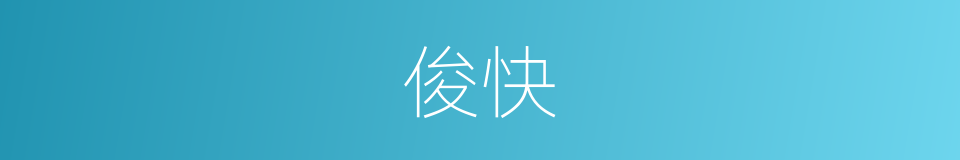 俊快的意思