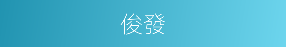 俊發的意思