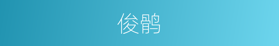 俊鹘的意思