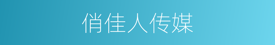 俏佳人传媒的同义词