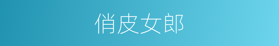 俏皮女郎的同义词