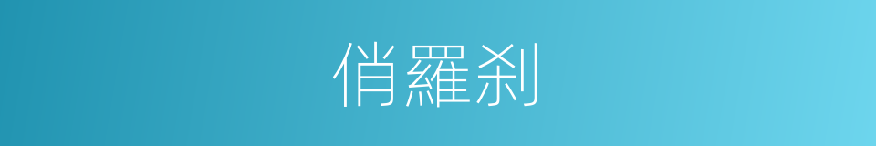 俏羅刹的同義詞