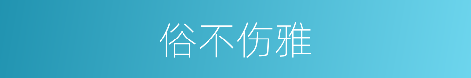俗不伤雅的意思