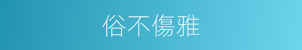 俗不傷雅的意思
