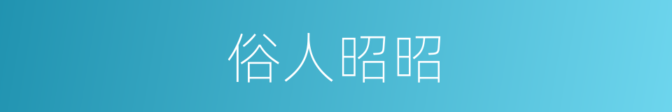 俗人昭昭的同义词