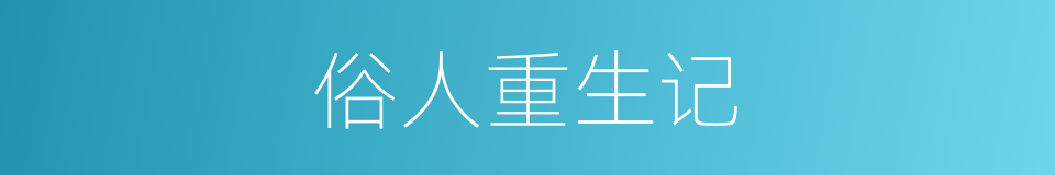 俗人重生记的同义词
