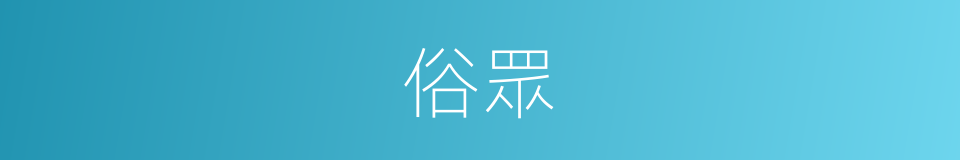俗眾的意思