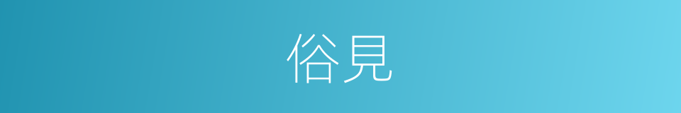 俗見的意思