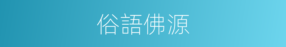 俗語佛源的同義詞