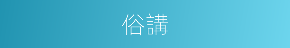 俗講的意思