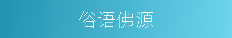 俗语佛源的同义词