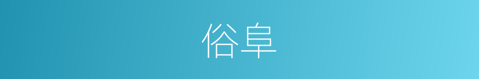 俗阜的意思