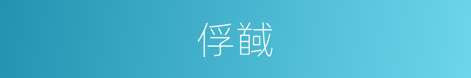 俘馘的意思