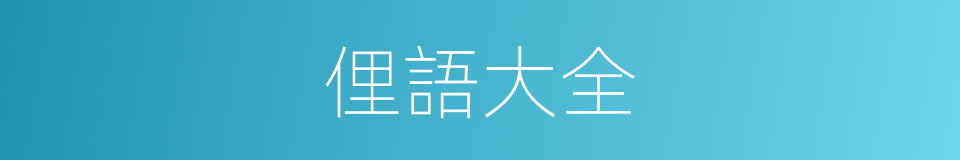 俚語大全的同義詞