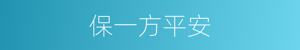 保一方平安的意思