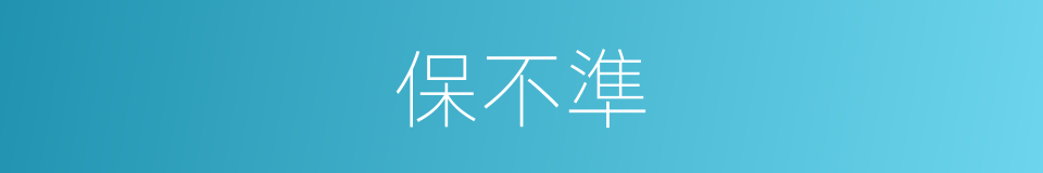 保不準的意思